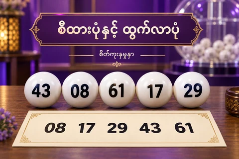 ထွက်အစဉ်43 08 61 17 29 ဘောလုံးများနှင့်စီပြီး08 17 29 43 61 စာရွက်