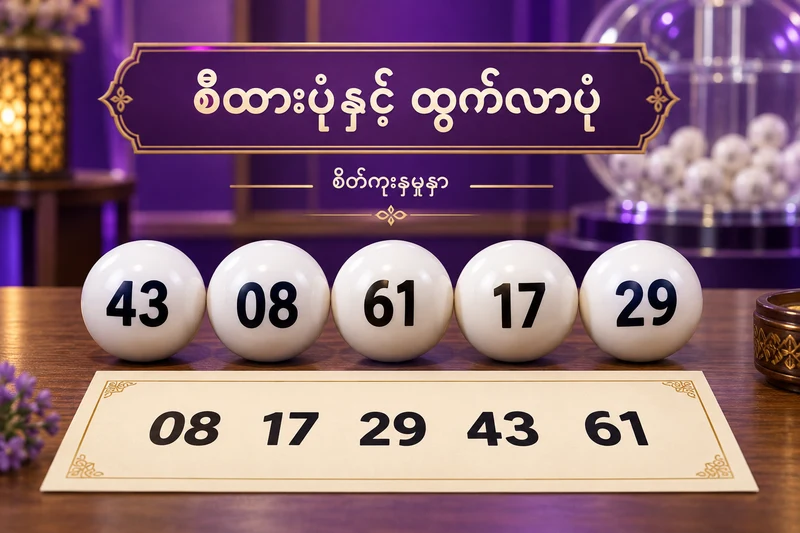 ထွက်အစဉ်43 08 61 17 29 ဘောလုံးများနှင့်စီပြီး08 17 29 43 61 စာရွက်