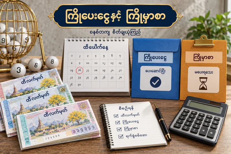 ကြိုပေးပြီးလက်မှတ်နှင့် မပေးရသေးကြိုမှာစာ ခွဲထားသော ထီပုံ